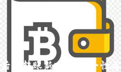 探索TP钱包被多签后的转账新路径:安全性与便利性的完美结合