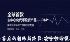 探索TP钱包被多签后的转账新路径：安全性与便利