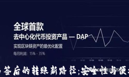 探索TP钱包被多签后的转账新路径:安全性与便利性的完美结合