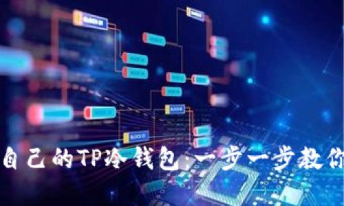 如何轻松制作自己的TP冷钱包:一步一步教你保持资产安全