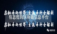 虚拟币的世界：主流币种全解析虚拟币的世界：