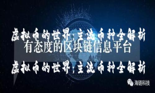 虚拟币的世界:主流币种全解析
虚拟币的世界:主流币种全解析