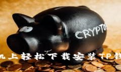 如何在安卓手机上轻松下载安装TP钱包：一步步指