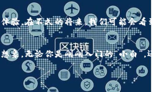    你的数字资产钱包：imToken安卓版下载方式全解析  / 
 guanjianci  imToken, 数字钱包, 安卓下载  /guanjianci 

引言：为何选择imToken？
如今，随着区块链技术与数字货币的飞速发展，越来越多的人开始关注数字资产的管理与安全。在众多数字钱包中，imToken凭借其简洁的界面、强大的功能和良好的安全性，成为了许多人心目中的首选。作为一名数字货币的爱好者，我也曾经经历过寻找合适钱包的迷茫过程，最终选择了imToken，并深刻感受到了它的魅力。

imToken的基本概述
imToken是一款数字资产钱包，支持多种主流数字货币如以太坊、比特币等。它不仅提供资产存储、交易和管理功能，还拥有去中心化交易所、DApp浏览器等一系列实用功能。对我来说，最吸引人的一点就是它的用户界面设计，初次使用时就像打开一本精美的图画书，让人忍不住想要深入探索。

imToken安卓版的下载步骤
如果你想体验imToken的强大功能，那么下载app便是第一步。以下是详细的下载步骤：
ul
  li首先，打开你的安卓手机，并进入应用商店（如Google Play Store或应用宝等）。/li
  li在搜索框中输入“imToken”，点击搜索。/li
  li找到官方版本的imToken应用，确保是来自imToken团队发布的，避免下载到假冒版本。/li
  li点击下载安装，等待下载完成后，打开app。 /li
/ul

首次使用imToken的体验
完成安装后，打开imToken，你会被要求创建或导入钱包。我记得第一次使用时的紧张感，因为数字资产的安全非常重要。我选择创建新钱包，并设置密码。imToken会生成一组助记词，这是识别和恢复你钱包的关键，因此我小心翼翼地将其写下并妥善保管。

imToken的核心功能
在我的使用过程中，我逐渐发现imToken的几大核心功能非常实用：
ul
  listrong多资产管理/strong：imToken不仅支持以太坊，还可以管理比特币、莱特币等多种数字资产，让我可以在一个平台上管理所有资产，省去了频繁切换钱包的麻烦。/li
  listrongDApp浏览器/strong：通过imToken可以访问大量去中心化应用，提升资产的使用效率。有时候我会闲暇时尝试一些新兴 DApp，这种探索的乐趣让我对数字资产的未来充满期待。/li
  listrong去中心化交易所/strong：imToken内置了去中心化交易市场，让我可以安全、便捷地进行数字资产交易，而不用担心中心化交易所的安全隐患。/li
  listrong安全性/strong：作为数字资产管理工具，安全性永远是我的首要考虑。因此，imToken采用多重签名和冷储存等技术，为我的资产保驾护航。这让我在进行交易时也能放心，有时候甚至会忘记我的忧虑。/li
/ul

个人经验分享
记得在接触数字货币的初期，我对资产管理一无所知。那时候，我选择了一个不知名的钱包，结果不仅操作复杂，还频繁出现安全问题，这让我痛苦不已。但自从切换到imToken后，我体会到了科技给我们生活带来的便利，也意识到选择一个合适的钱包是多么重要。如今，我帮身边的朋友们也进行钱包的选择，每当看到他们顺利使用imToken时，我的心里充满了自豪。

趋势与未来
随着数字货币的普及，数字钱包的发展也将继续保持旺盛的生命力。imToken作为市场上领先的数字资产管理平台，将继续创新与扩展其功能，赋予用户更多的使用体验。在不久的将来，我们可能会看到更多去中心化金融（DeFi）应用与imToken的深度整合，使得钱包不仅仅是存储资产的工具，而是数字经济生态中的重要一环。

结语：选择imToken，掌控你的数字未来
通过我的分享，相信你也能了解到imToken不仅仅只是一个钱包工具，它是你在数字资产世界的伙伴。在经历过无数次的探索之后，我坚信这款软件的价值超乎你的想象。无论你是刚刚入门的“小白”，还是经验丰富的“老手”，imToken都能提供你需要的功能与安全保障。希望我的经历能够带给你启发，助你在数字资产的道路上越走越远。

不妨现在就去下载imToken安卓版，开启你的数字资产管理之旅吧！