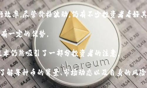 截至我知识更新的时间（2023年10月），以下是一些可能排名靠后，但仍然具有投资价值的虚拟币。请注意，虚拟货币市场波动较大，投资需谨慎。下面是一些通常在排名后十的虚拟币和它们的价格信息（具体价格可能会有变化，建议查看实时数据）：

1. **Dogecoin (DOGE)**：虽然它起初是作为玩笑币创建的，但随着社交媒体的推动，DOGE的受欢迎程度急剧上升。它的价格波动性较大，短时间内可能出现大幅涨跌。

2. **Shiba Inu (SHIB)**：与Dogecoin相似，Shiba Inu是另一个以狗为主题的加密货币。凭借强大的社区支持和多次市场宣传，其价格也经历了大幅波动。

3. **Tron (TRX)**：Tron是一个专注于内容共享和数字娱乐的区块链平台，其生态系统逐渐扩大，吸引了不少开发者和投资者。

4. **Stellar (XLM)**：Stellar旨在通过数字货币提高全球支付的效率和可达性。尽管它在整体市场中的排名较低，但其技术潜力和实际应用价值不容小觑。

5. **Ethereum Classic (ETC)**：这是以太坊的原始版本，旨在保留区块链的去中心化特性。随着对以太坊升级的关注度提高，ETC也在市场中占有一席之地。

6. **VeChain (VET)**：VeChain通过区块链技术增强供应链管理，确保产品的真实性和透明度。随着企业对其应用的关注，它的价格潜力也逐渐显现。

7. **IOST (IOST)**：IOST是一个高吞吐量的区块链平台，旨在为去中心化应用提供基础设施。虽然它的市场热度稍逊，但其技术仍具有长远发展潜力。

8. **Zilliqa (ZIL)**：作为一个高效能和可扩展性的区块链平台，Zilliqa致力于提升智能合约的执行效率。尽管价格波动，仍有不少投资者看好其未来。

9. **Nano (NANO)**：Nano专注于实现快速且低成本的交易，其独特的技术架构让它在加密货币中有一定的优势。

10. **Holo (HOT)**：Holo致力于构建去中心化的云计算平台，虽然在市场中位置较低，但其理念和技术仍然吸引了一部分投资者的注意。

以上列出的虚拟币，虽然排名相对靠后，但它们各自都有独特的优势和应用场景。在投资时，需要充分了解每种币的背景、市场动态以及自身的风险承受能力。加密货币市场一直变化迅速，关注市场动态，及时获取信息至关重要。