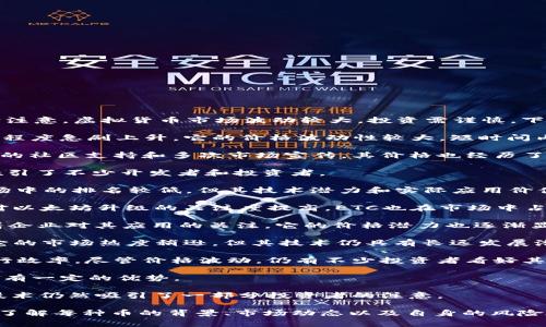 截至我知识更新的时间（2023年10月），以下是一些可能排名靠后，但仍然具有投资价值的虚拟币。请注意，虚拟货币市场波动较大，投资需谨慎。下面是一些通常在排名后十的虚拟币和它们的价格信息（具体价格可能会有变化，建议查看实时数据）：

1. **Dogecoin (DOGE)**：虽然它起初是作为玩笑币创建的，但随着社交媒体的推动，DOGE的受欢迎程度急剧上升。它的价格波动性较大，短时间内可能出现大幅涨跌。

2. **Shiba Inu (SHIB)**：与Dogecoin相似，Shiba Inu是另一个以狗为主题的加密货币。凭借强大的社区支持和多次市场宣传，其价格也经历了大幅波动。

3. **Tron (TRX)**：Tron是一个专注于内容共享和数字娱乐的区块链平台，其生态系统逐渐扩大，吸引了不少开发者和投资者。

4. **Stellar (XLM)**：Stellar旨在通过数字货币提高全球支付的效率和可达性。尽管它在整体市场中的排名较低，但其技术潜力和实际应用价值不容小觑。

5. **Ethereum Classic (ETC)**：这是以太坊的原始版本，旨在保留区块链的去中心化特性。随着对以太坊升级的关注度提高，ETC也在市场中占有一席之地。

6. **VeChain (VET)**：VeChain通过区块链技术增强供应链管理，确保产品的真实性和透明度。随着企业对其应用的关注，它的价格潜力也逐渐显现。

7. **IOST (IOST)**：IOST是一个高吞吐量的区块链平台，旨在为去中心化应用提供基础设施。虽然它的市场热度稍逊，但其技术仍具有长远发展潜力。

8. **Zilliqa (ZIL)**：作为一个高效能和可扩展性的区块链平台，Zilliqa致力于提升智能合约的执行效率。尽管价格波动，仍有不少投资者看好其未来。

9. **Nano (NANO)**：Nano专注于实现快速且低成本的交易，其独特的技术架构让它在加密货币中有一定的优势。

10. **Holo (HOT)**：Holo致力于构建去中心化的云计算平台，虽然在市场中位置较低，但其理念和技术仍然吸引了一部分投资者的注意。

以上列出的虚拟币，虽然排名相对靠后，但它们各自都有独特的优势和应用场景。在投资时，需要充分了解每种币的背景、市场动态以及自身的风险承受能力。加密货币市场一直变化迅速，关注市场动态，及时获取信息至关重要。