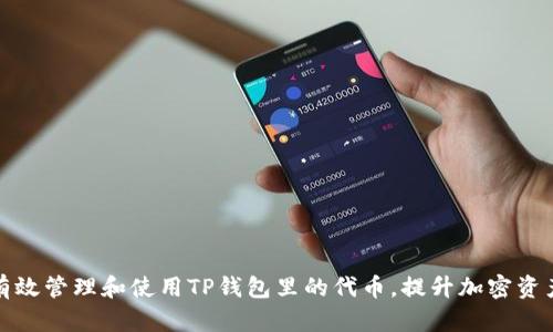 如何有效管理和使用TP钱包里的代币,提升加密资产价值