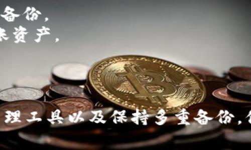 在TP钱包中，助记词是用户用来恢复钱包的重要信息，一般在钱包创建时生成。助记词通常是12、15、18、21或24个单词的组合，用户在创建钱包时需要妥善保管这些单词。下面是关于TP钱包助记词的一些详细信息，以帮助你更好地理解和使用。

什么是助记词？
助记词是一种用于生成和恢复加密货币钱包的工具。它们由一系列单词组成，这些单词能帮助用户记住他们的钱包密钥。在TP钱包中，助记词是唯一的，并且在创建钱包的时刻就会生成。无论你是否依赖于其他安全措施（如密码或生物识别），助记词始终是恢复你的钱包的关键。

如何找到TP钱包的助记词？
如果你已经创建了TP钱包，助记词会在钱包设置或创建阶段显示。通常，在创建钱包时，会出现一个屏幕提示用户抄写助记词，用户必须在安全的地方保存这些单词。如果你忘记了这些助记词，通常无法恢复你的钱包。因此，在创建钱包之后，确保你将这些单词存放在安全位置。

助记词的重要性
助记词的价值不可小觑。它不仅仅是一串单词，更是你资金安全的保障。假设你丢失了设备或者设备损坏了，如果没有助记词，你将无法恢复访问你的钱包，也就是无法访问你的加密货币资产。
一个个人的经历可以说明助记词的重要性。我曾经有个朋友，因为误删了一个手机应用而丢失了他的加密货币，并且没有备份助记词。失去的资金数额让我深刻体会到保管助记词的重要性。不论是书写在纸上还是使用安全的密码管理软件备份，这都是至关重要的。

如何妥善保管助记词
1. **物理备份**: 将助记词写在纸上，并存放在安全的地方，如保险箱。避免将其存储在手机或电脑中，因为这可能导致遭受黑客攻击。
2. **使用密码管理工具**: 一些高级的密码管理工具允许你安全存储你的助记词，确保它们在需要时可以轻松访问。
3. **多重备份**: 至少制作两个助记词的备份，保存在不同的地方。例如，一个放在家里，另一个放在银行的安全箱中。

如何使用助记词恢复钱包
如果你需要使用助记词来恢复钱包，过程相对简单。在TP钱包应用中，在创建新钱包的选项中，有一个“恢复钱包”或“从助记词恢复”选项。输入你的助记词后，应用会验证它并允许你重新获得对钱包的访问权限。
我记得第一次尝试用助记词恢复钱包的那份紧张感，生怕拼写错误或输入错误的单词。经过几次尝试，我终于成功了，感觉像是重获新生。正因如此，我对助记词的保护也愈发小心。

常见问题与解决方案
1. **我忘记了我的助记词，怎么办？**br助记词是一种单向加密，一旦忘记便不能恢复。因此，一定要在创建Wallet时好好记录并备份。
2. **助记词可以更改吗？**br助记词是由钱包生成的，在成功创建后无法更改。如果你需要更改助记词，只能创建新的钱包并转账资产。
3. **多个钱包的助记词可以共用吗？**br不同的加密货币钱包通常使用不同的助记词，因此不应共用。

总结
TP钱包的助记词是保护你资产的关键。在使用TP钱包的过程中，确保你始终把助记词的安全放在首位。通过物理备份、使用密码管理工具以及保持多重备份，你可以降低丢失资产的风险。记住，每一次备份都是对你资产未来的投资，只有妥善保护助记词，才能确保你的加密旅程安全无忧。