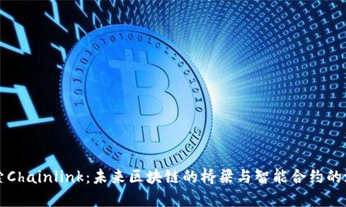 探索Chainlink:未来区块链的桥梁与智能合约的潜力