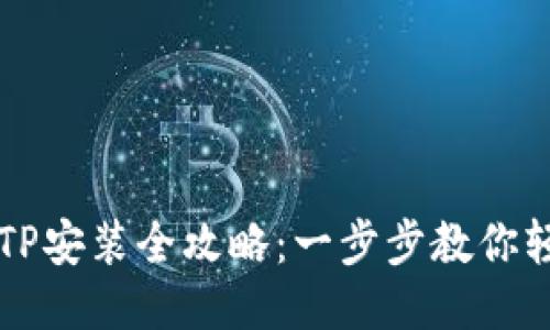 华为TPTP安装全攻略:一步步教你轻松入门