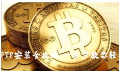 华为TPTP安装全攻略：一步步教你轻松入门