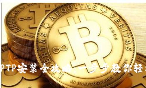 华为TPTP安装全攻略:一步步教你轻松入门