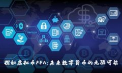 探秘虚拟币FFA：未来数字货币的无限可能