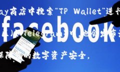 对于下载TP钱包，您可以通过以下几种官方途径来