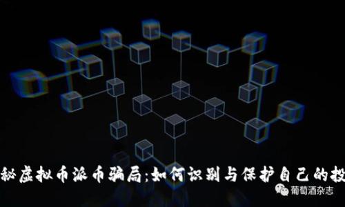 揭秘虚拟币派币骗局：如何识别与保护自己的投资