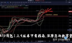 轻松获取TP钱包1.2.9版本下载指南，保障您的数字