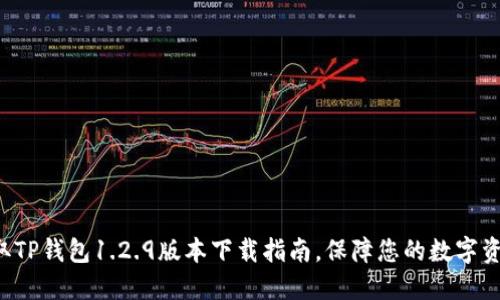 轻松获取TP钱包1.2.9版本下载指南，保障您的数字资产安全！