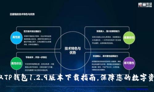 轻松获取TP钱包1.2.9版本下载指南，保障您的数字资产安全！