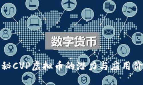 揭秘CVP虚拟币的潜力与应用价值