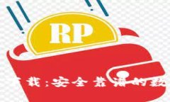 TP钱包官网版本下载：安全靠谱的数字资产管理工