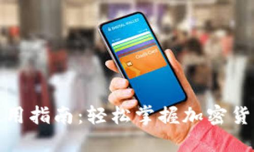 TP钱包电脑下载使用指南:轻松掌握加密货币钱包的实用技巧