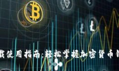 TP钱包电脑下载使用指南：轻松掌握加密货币钱包