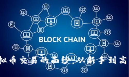 揭开Bybit虚拟币交易的面纱：从新手到高手的实战指南