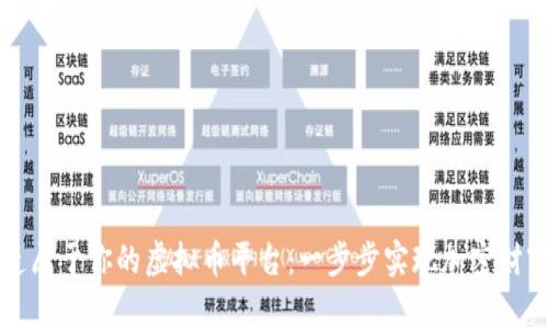 打造属于你的虚拟币平台：一步步实现加密财富梦