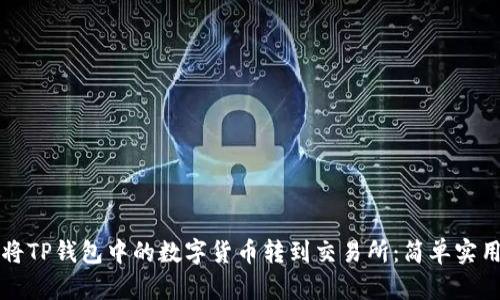 如何将TP钱包中的数字货币转到交易所:简单实用指南