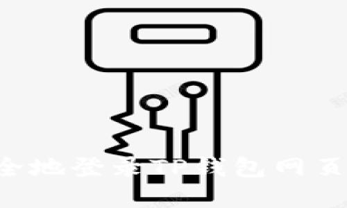 如何快速安全地登录TP钱包网页版:完整指南