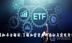 虚拟币全解析：了解加密货币的奥秘与实践价值
