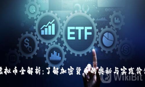虚拟币全解析：了解加密货币的奥秘与实践价值