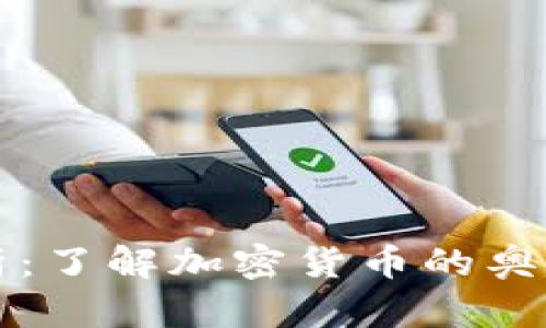 虚拟币全解析：了解加密货币的奥秘与实践价值