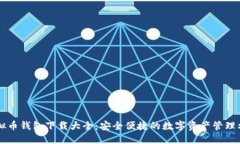 虚拟币钱包下载大全：安全便捷的数字资产管理