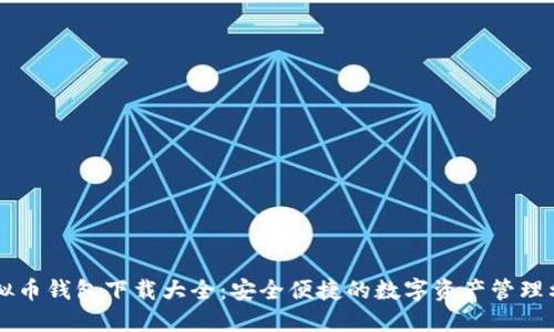 虚拟币钱包下载大全：安全便捷的数字资产管理利器
