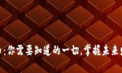 SENC虚拟币：你需要知道的一切，掌握未来财富新