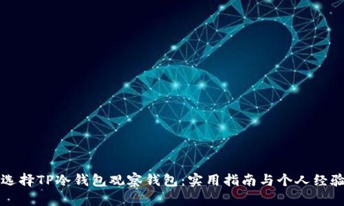 如何选择TP冷钱包观察钱包:实用指南与个人经验分享