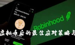 大陆持有虚拟币后的最佳应对策略与实用建议