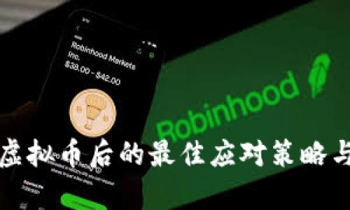 大陆持有虚拟币后的最佳应对策略与实用建议