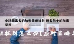 玩虚拟币被抓到怎么办？应对策略与实用指南