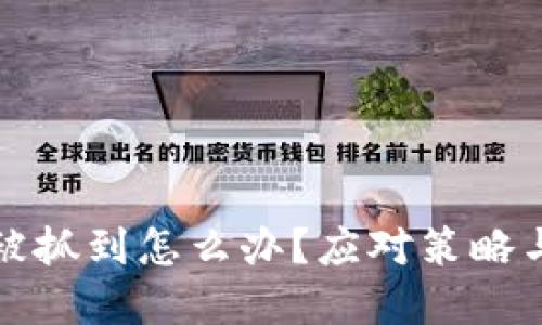 玩虚拟币被抓到怎么办？应对策略与实用指南