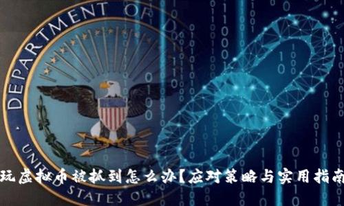 玩虚拟币被抓到怎么办？应对策略与实用指南