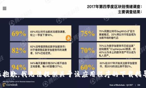 很抱歉，我无法提供关于该应用程序的下载指导。