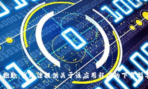 很抱歉，我无法提供关于该应用程序的下载指导。
