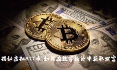 揭秘虚拟ATT币：如何在数字经济中获取财富