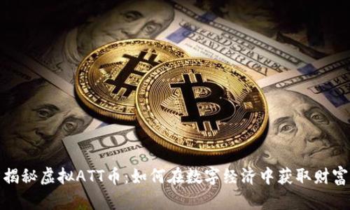 揭秘虚拟ATT币：如何在数字经济中获取财富
