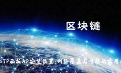 揭秘TP面板AP安装位置：网络覆盖与性能的实用指