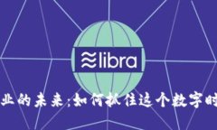 虚拟币商业的未来：如何抓住这个数字时代的浪