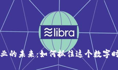 虚拟币商业的未来:如何抓住这个数字时代的浪潮