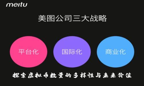 探索虚拟币数量的多样性与未来价值